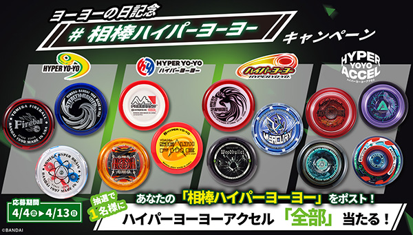 ヨーヨーの日記念 #相棒ハイパーヨーヨー キャンペーン｜ハイパー
