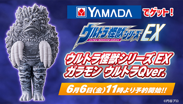 ウルトラ怪獣シリーズ EX ガラモン ウルトラQver.」6/6(金)より予約