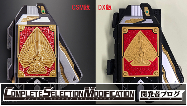 CSMラウズアブゾーバーのギミックをご紹介！！｜COMPLETE SELECTION