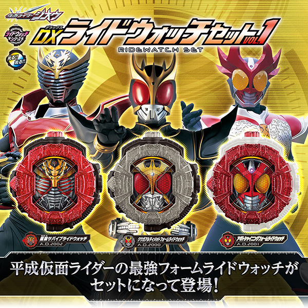 仮面ライダージオウ】ライドウォッチ『DXライドウォッチセットVOL.1