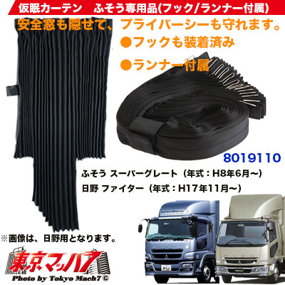 楽天市場】8019110 仮眠カーテン 三菱ふそう 17/07スーパーグレート