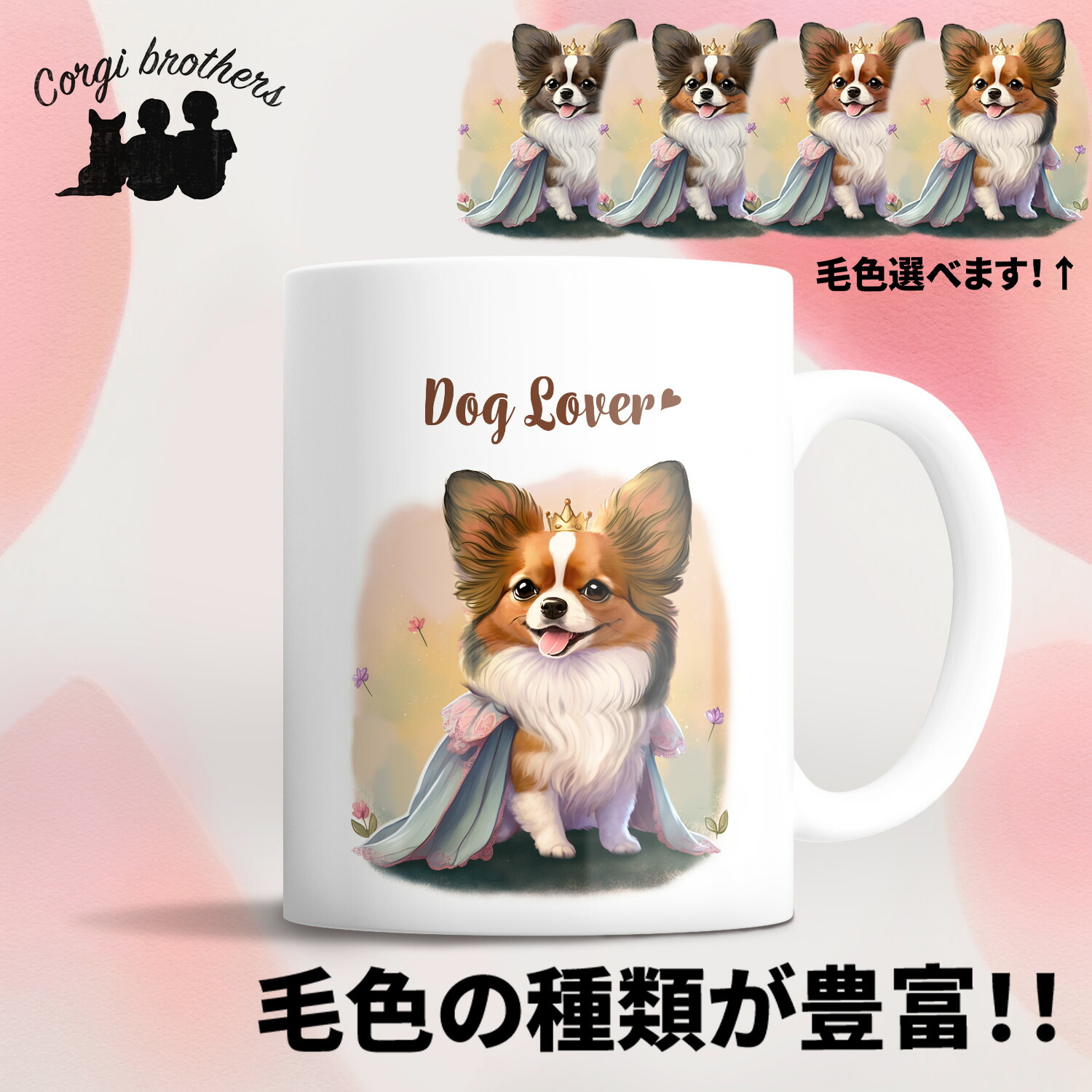 楽天市場】パピヨン 犬 マグカップ かわいい 名入れ無料 ペット うちの