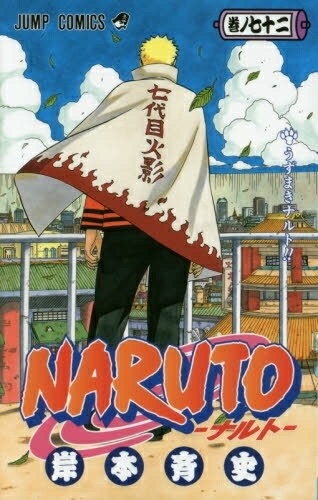 楽天市場】[新品][全巻収納ダンボール本棚付]ナルト NARUTO (1-72巻