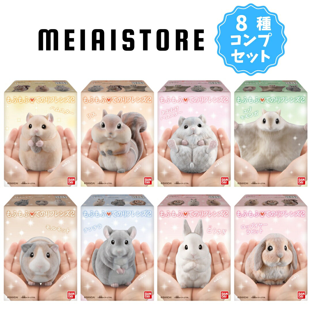 楽天市場】【全8種セット】バンダイ もふもふ・てのりフレンズ2 8種8個