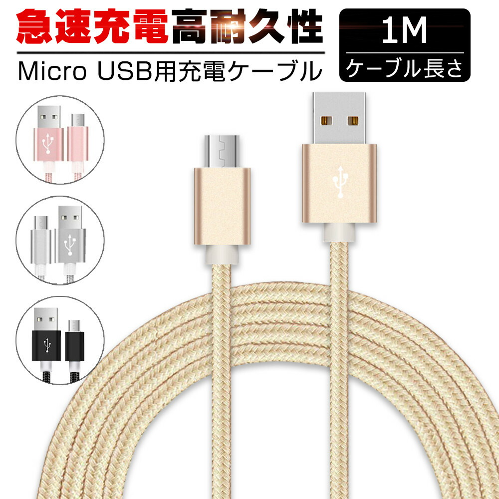 楽天市場】micro USBケーブル マイクロUSB Android用 0.25/0.5/1/1.5m