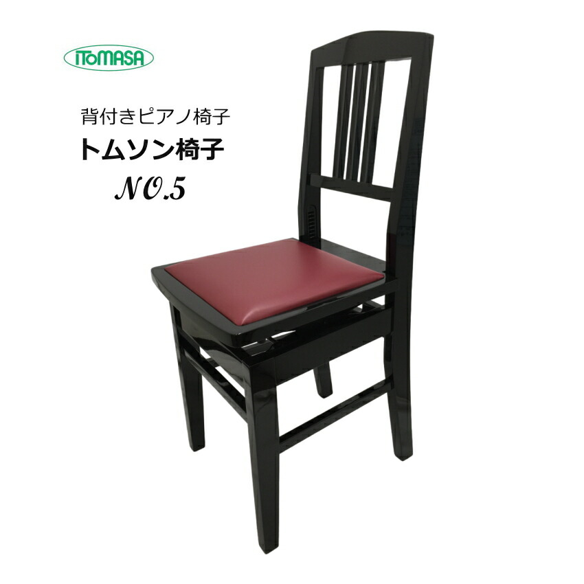 楽天市場】トムソン椅子 ITOMASAの 背付き ピアノ椅子 NO5【座部エンジ