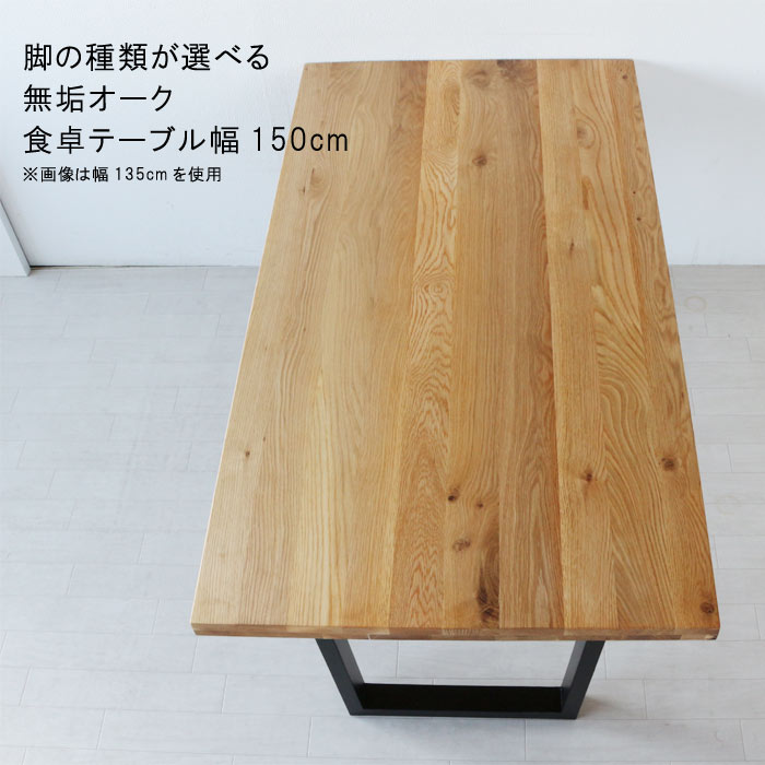 楽天市場】ダイニングテーブル 単品 幅150cm オーク無垢集成材 天板