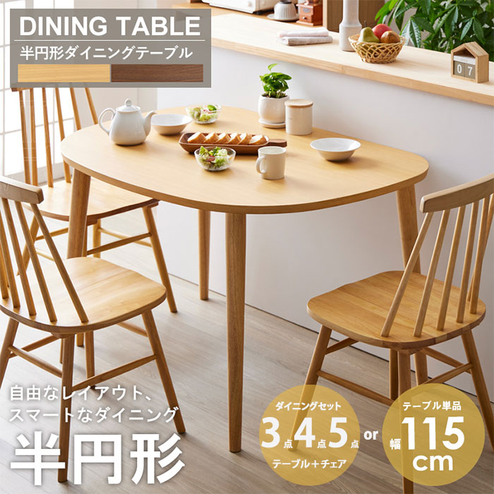 楽天市場】半円形 ダイニングテーブル 幅115cm 選べるカラー 単品 半円