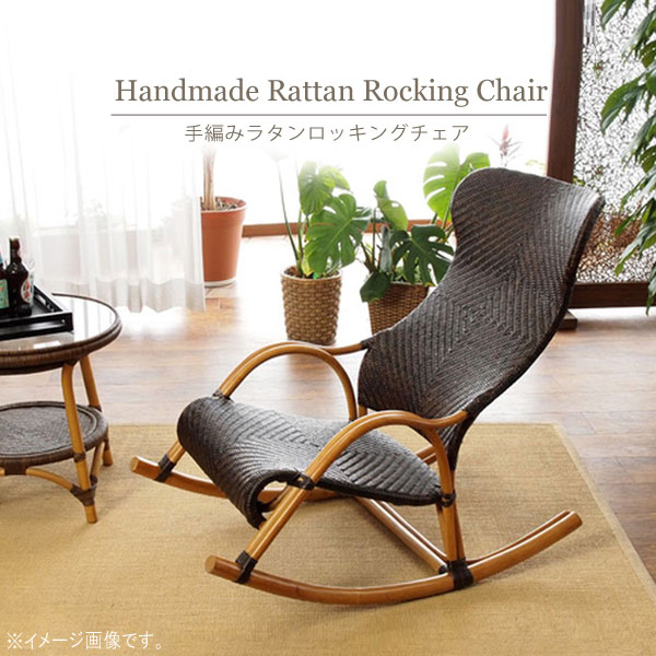 楽天市場】ロッキングチェア 1脚のみ 座面高さ42cm 籐チェア 天然素材