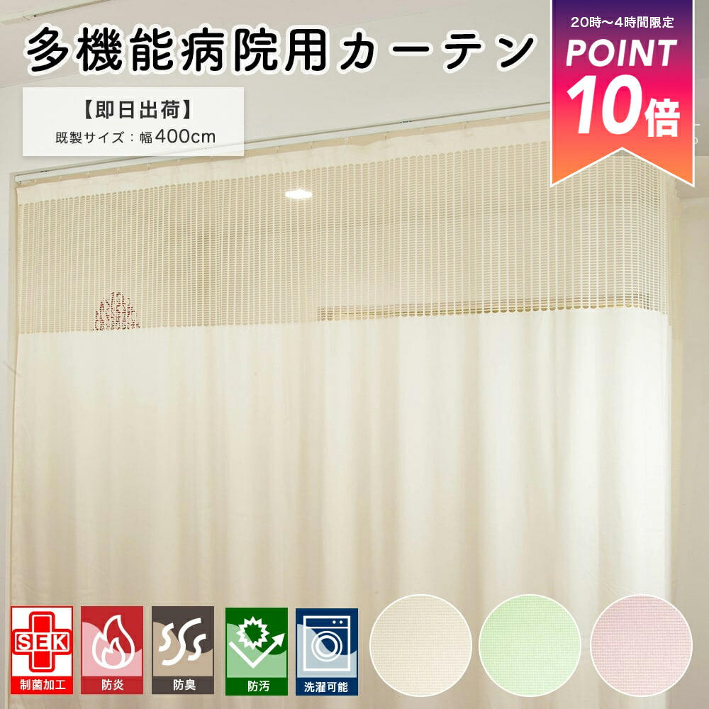 楽天市場】《即日出荷》病院用カーテン 制菌カーテン 防炎 既製サイズ