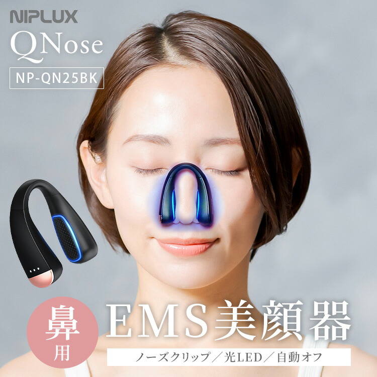 楽天市場】【メディアで紹介】NIPLUX 鼻用美顔器 QNose キュノーズ NP