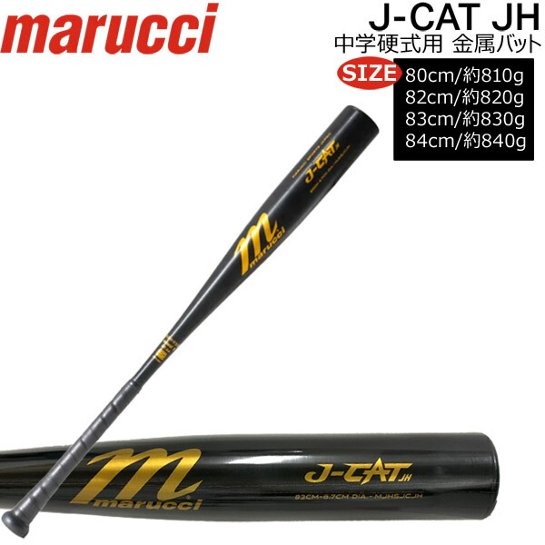 J-CAT 中学硬式 バット 84cm ブラック marucci J-CAT 硬式金属