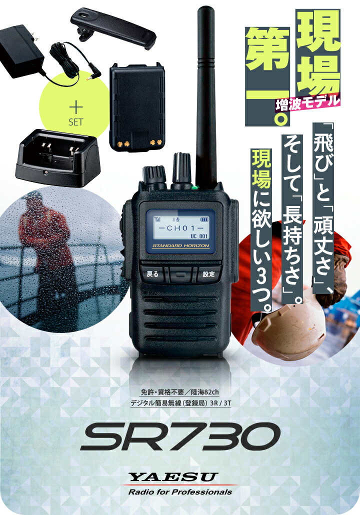 楽天市場】《登録代行OK》八重洲無線 SR730 デジタル簡易無線機 登録局