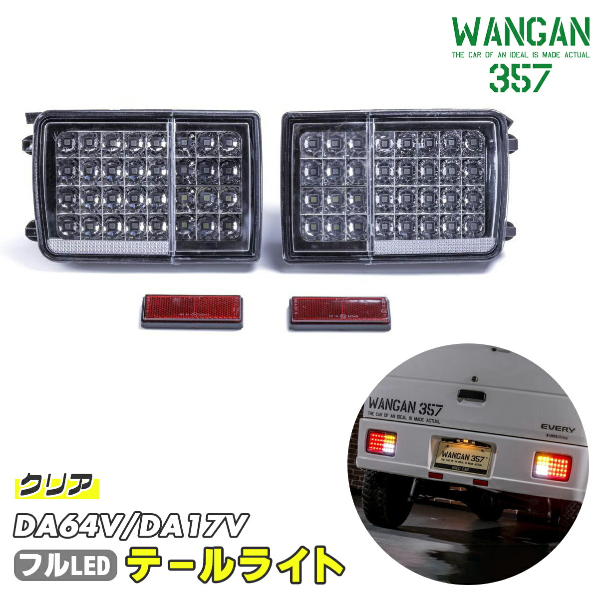 楽天市場】WANGAN357 DA64V DA17V エブリィバン エブリーバン クリア