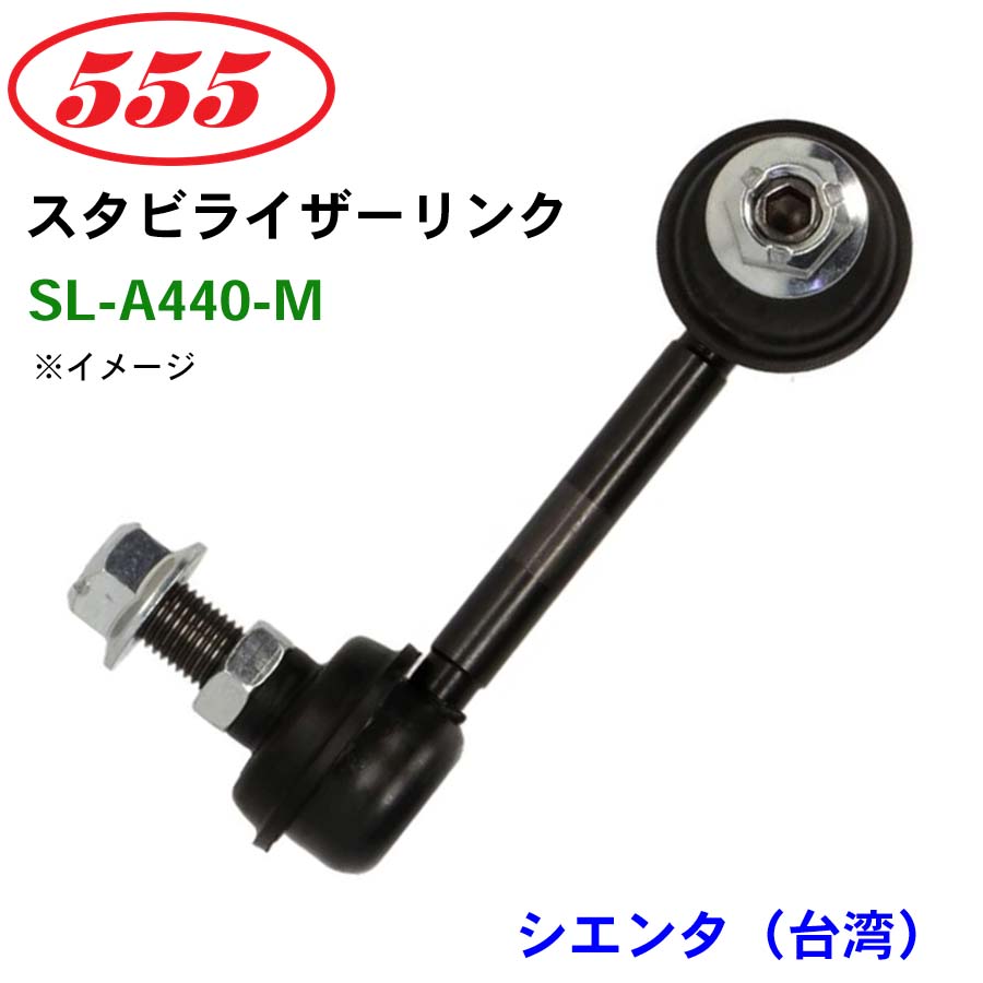 楽天市場】三恵工業/555 スタビライザーリンク SL-A440-M シエンタ