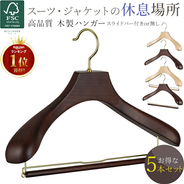 楽天市場】木製ハンガー スーツ ハンガー スラックスバー付き/無し 5本