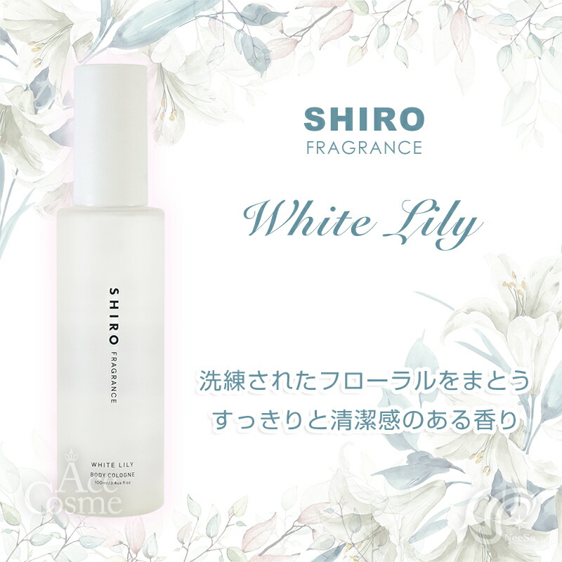 楽天市場】shiro シロ ボディコロン サボン ホワイトリリー 100ml 香水