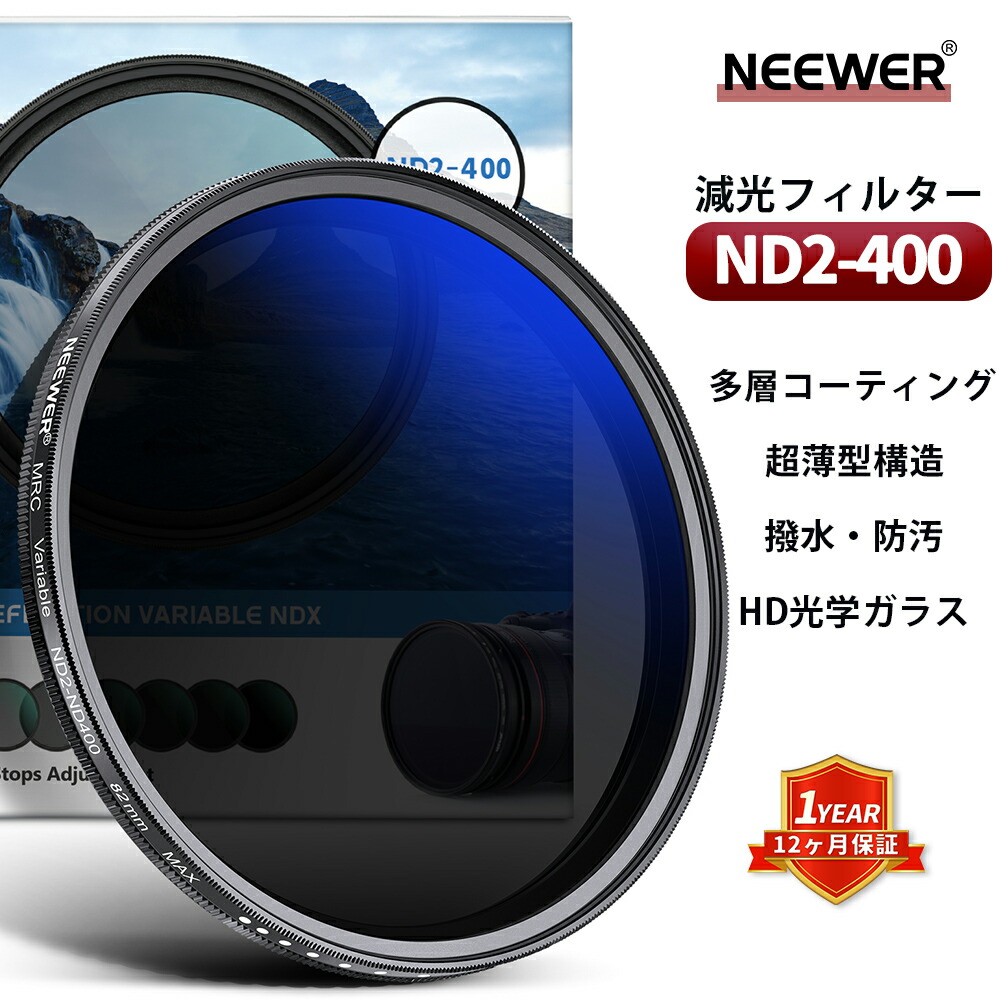 楽天市場】【P5倍+5%OFF券】NEEWER MRC ND2-ND400 NDフィルター レンズ