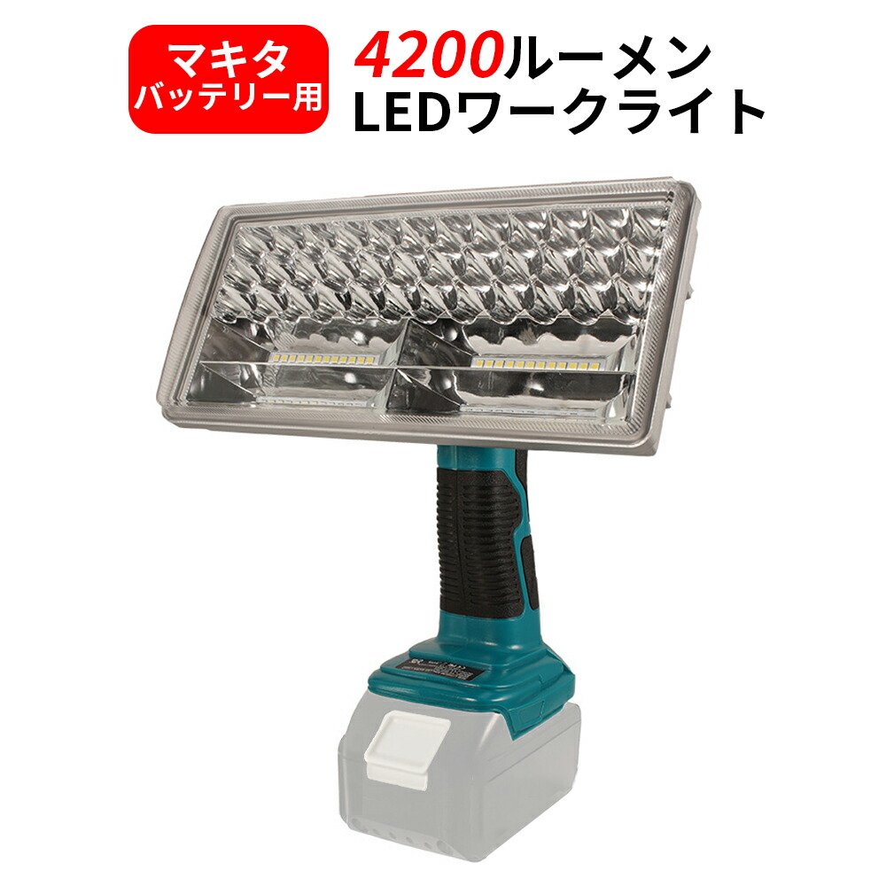 楽天市場】驚異の明るさ 4200ルーメン高輝度 マキタ 充電式LEDワーク