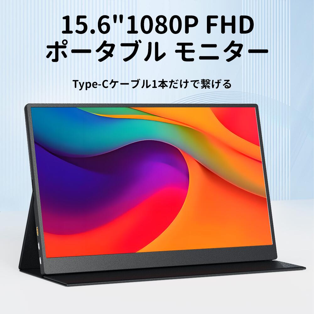 楽天市場】モバイルモニター 15.6インチ 1080PフルHD ディスプレイ
