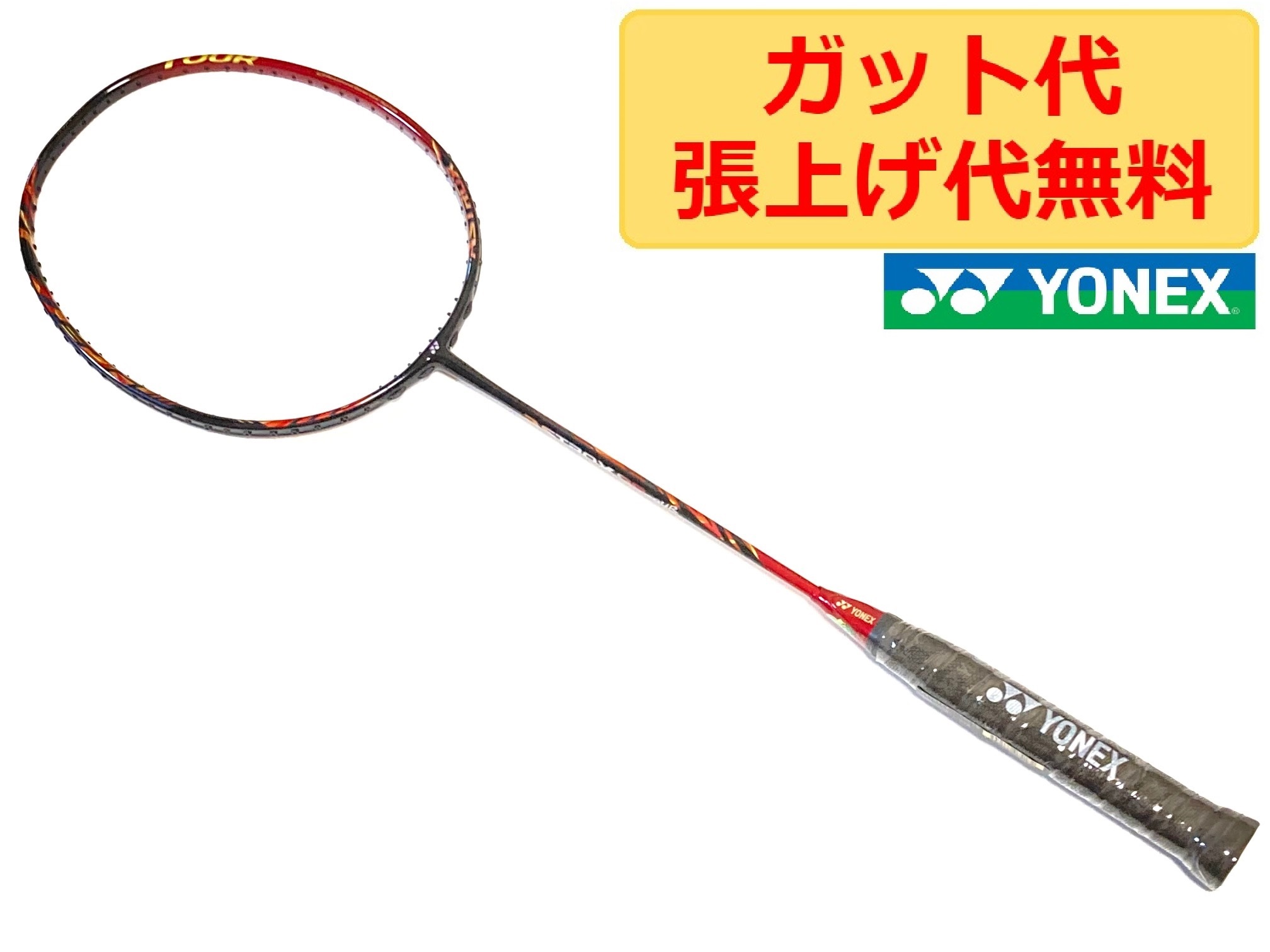 楽天市場】特価！ヨネックス アストロクス 99 ツアー ASTROX 99 TOUR