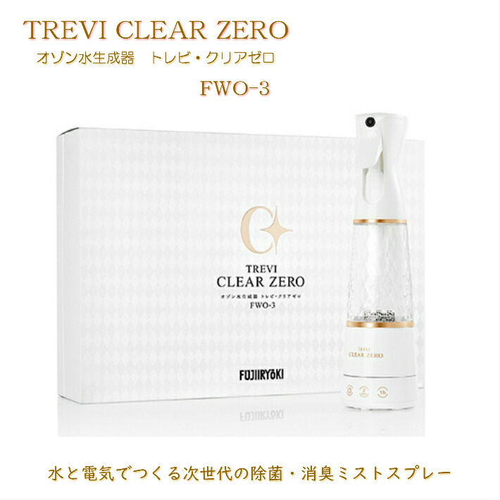 楽天市場】フジ医療器 オゾン水生成器 トレビ・クリアゼロ FWO-3 除菌