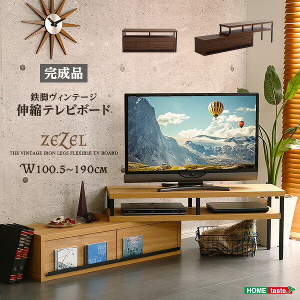 楽天市場】39対応 完成品ヴィンテージ伸縮テレビ台【ZEZEL-ジゼル