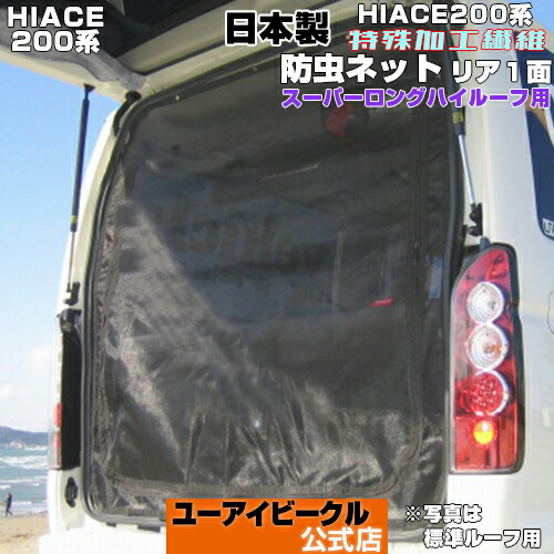楽天市場】ハイエース 200系 虫除け 防虫ネット 1型〜現行 スーパー