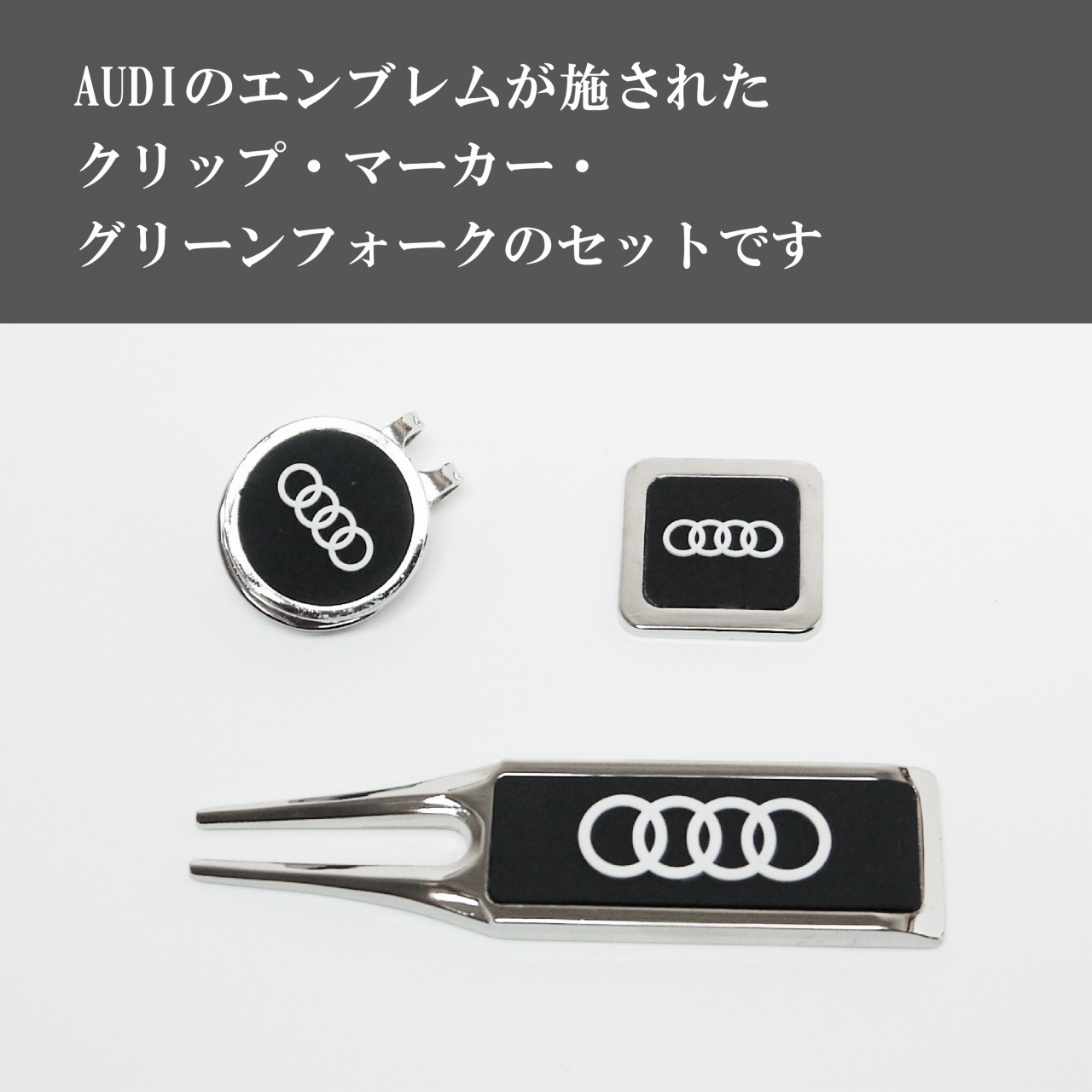 楽天市場】AUDI アウディ ゴルフマーカーセット 名入れ彫刻代込み名
