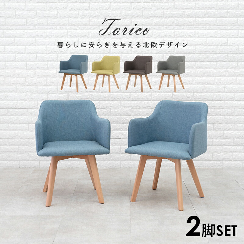 楽天市場】北欧風ダイニングチェア2脚セット 肘付きタイプ【Torico