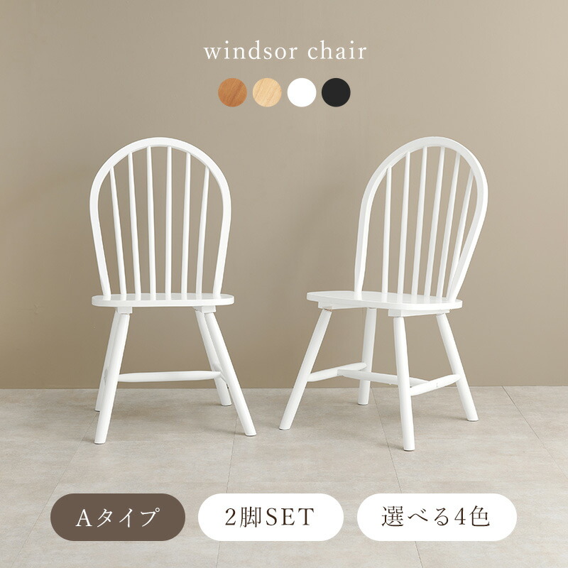 楽天市場】ウィンザーチェア 2脚セット Aタイプ【Emma】エマ