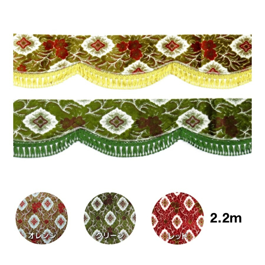 楽天市場】金華山フロントフリルカーテン 大花束 L 2.2m|トラック用品