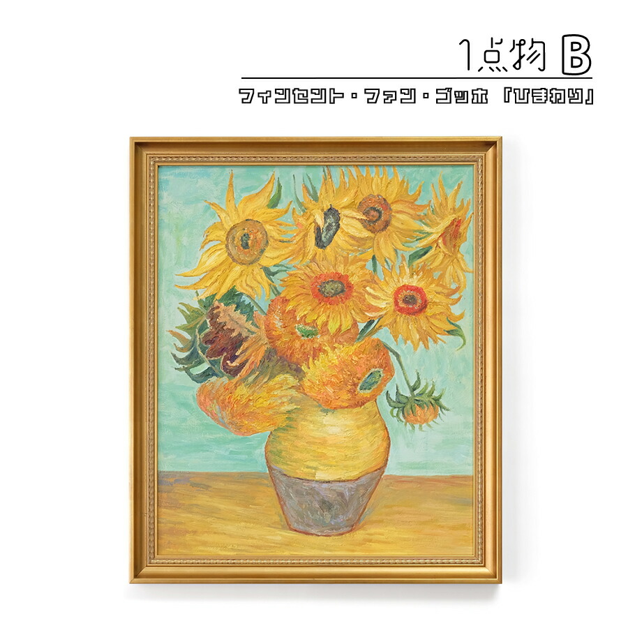 絵画 ゴッホ ひまわり」の人気商品一覧 | 安い商品を通販サイトから