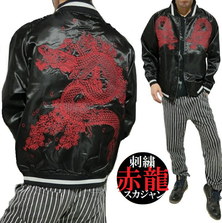 楽天市場】龍 竜 赤龍 スカジャン メンズ ジャケット オール/刺繍 和柄