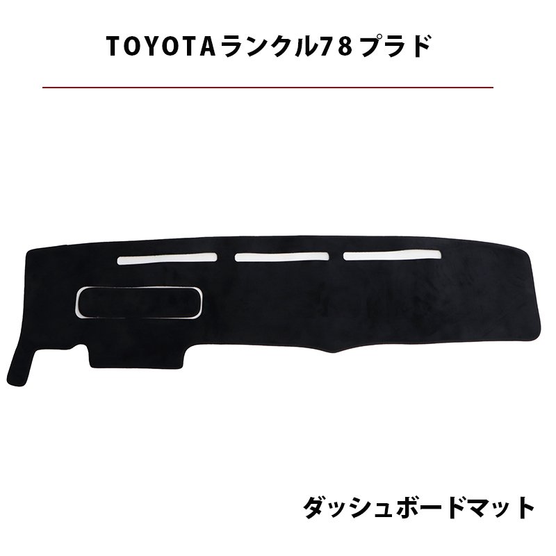 楽天市場】78プラド ランクル プラド78 ダッシュマット 78