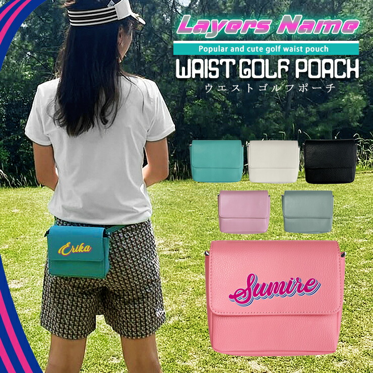 楽天市場】レイヤー名入れ ゴルフポーチ ベルト付き (全6色) ウエスト