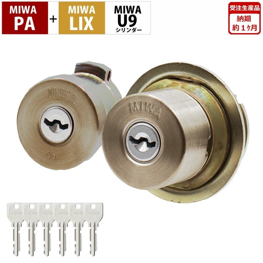 楽天市場】MIWA 美和ロック PA+LIX U9 シリンダー 錠 鍵 交換