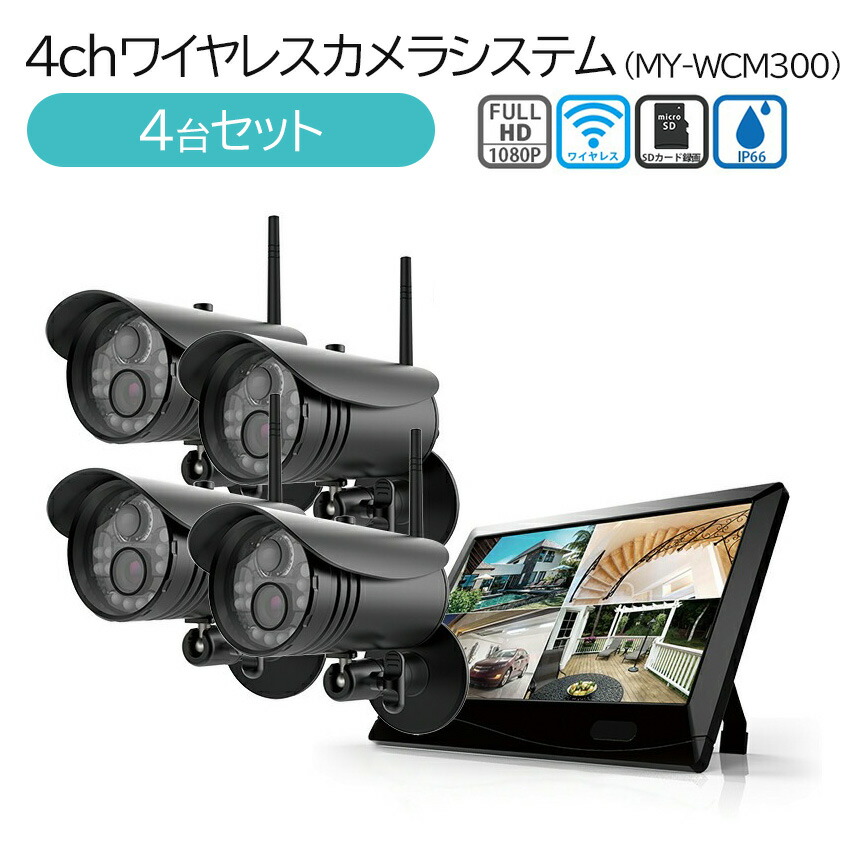 楽天市場】4chワイヤレスカメラシステム MT-WCM300 4台セット 防犯
