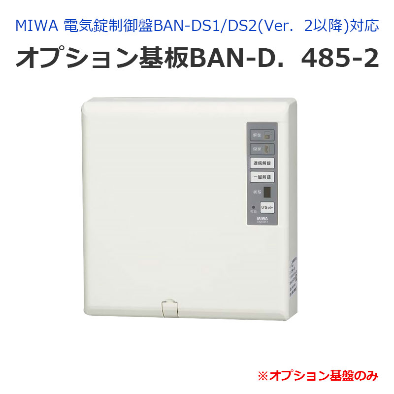 楽天市場】MIWA(美和ロック)電気錠制御盤BAN-DS1/DS2(Ver．2以降)対応