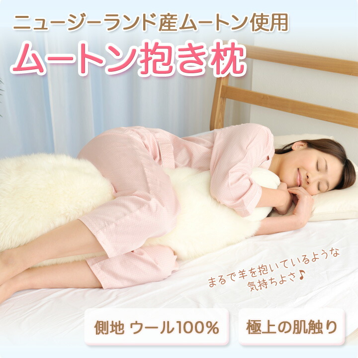 楽天市場】【本場ニュージーランド産！】抱き枕 ムートン 抱き枕 贅沢