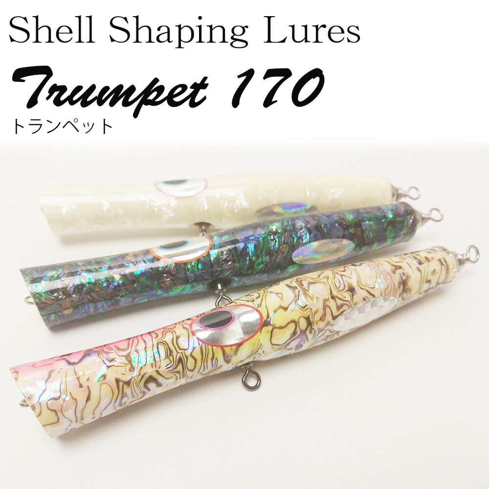 楽天市場】新品 未使用 貝田ルアー トランペット 170 アワビ貼り
