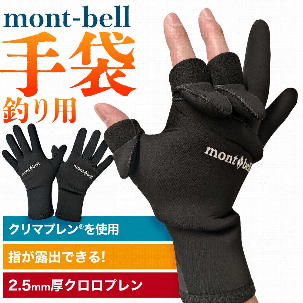 楽天市場】モンベル クリマプレン フィッシンググローブ #1126203 M