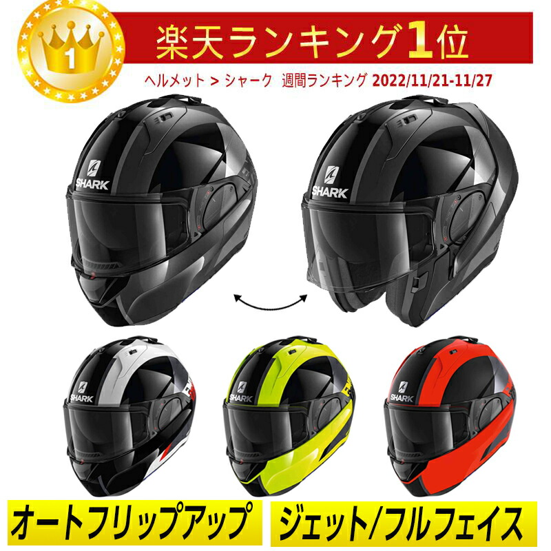 楽天市場】【フルフェイス/ジェット】【オートフリップアップ】Shark