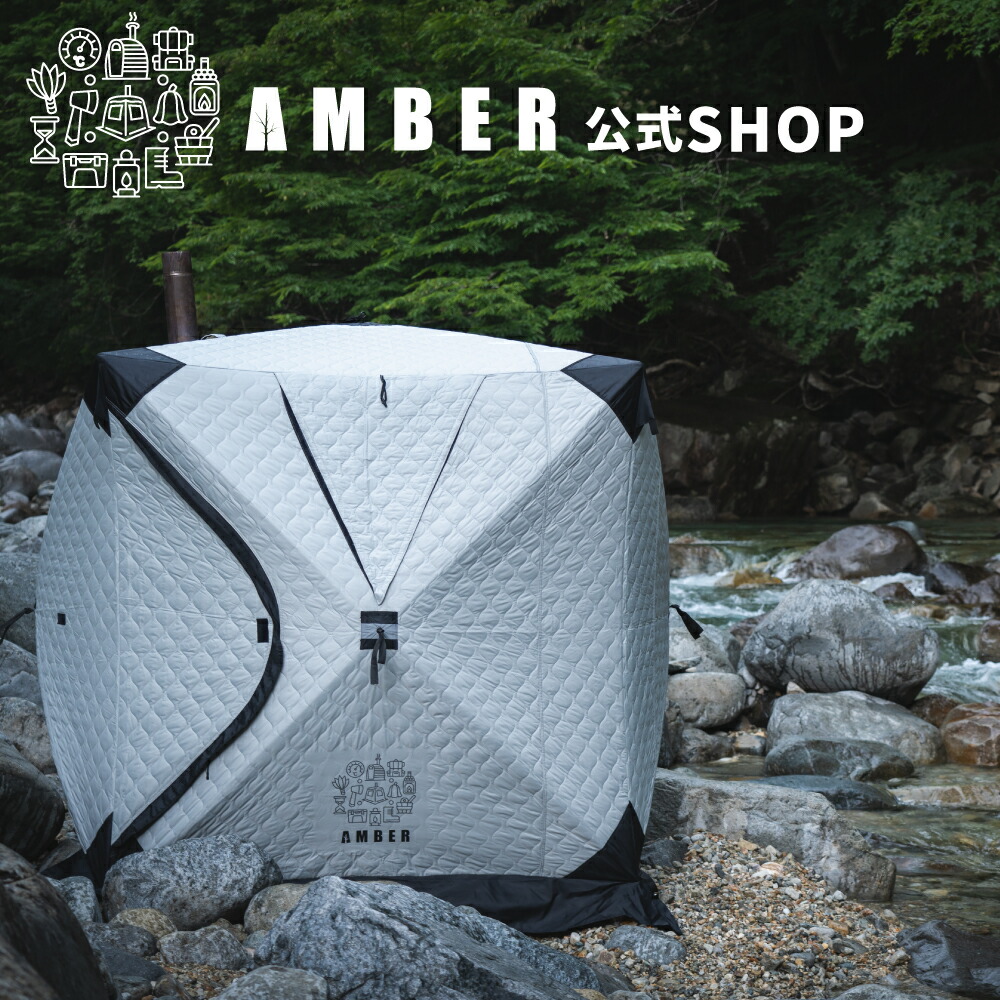 楽天市場】AMBER(アンバー) テントサウナ 本体 totonoi2 設営簡単 防災