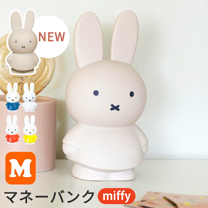 楽天市場】miffy ミッフィー 貯金箱 M [マネーバンク インテリア小物