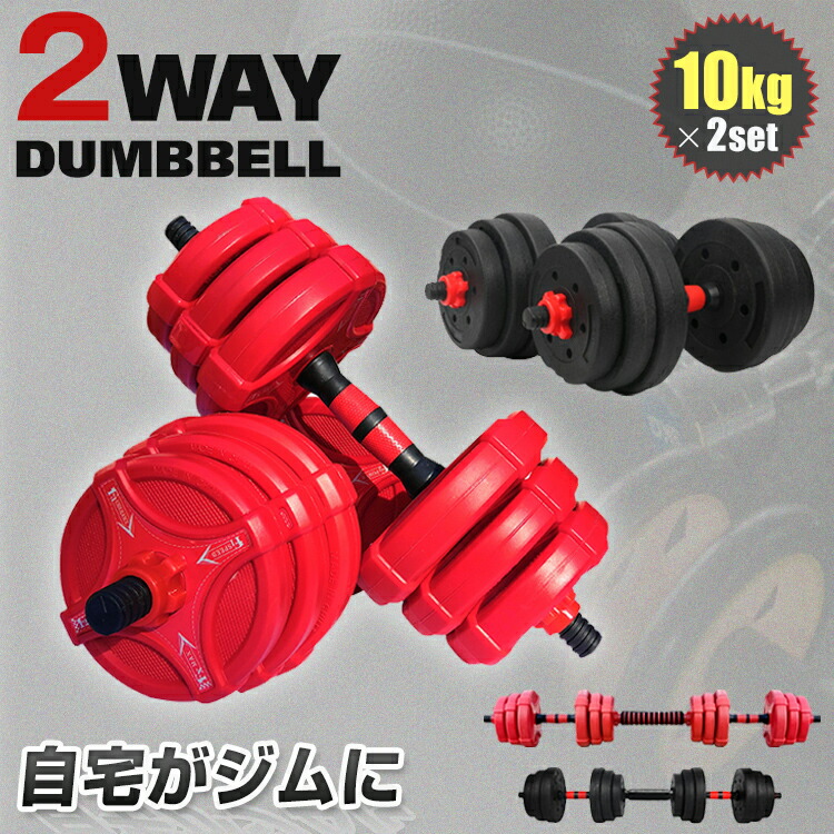 楽天市場】【送料無料】ダンベル 可変式 10kg 2個 合計20kg