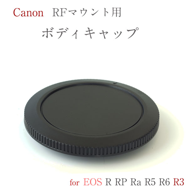 楽天市場】Canon RFマウント用 ボディ マウント保護キャップ キャノン