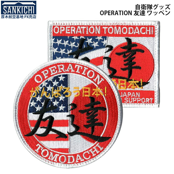 楽天市場】米軍グッズ ワッペン OPERATION 友達 がんばろう! ベルクロ
