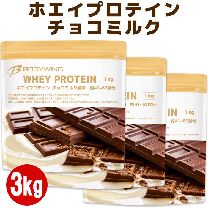 楽天市場】ホエイプロテイン チョコミルク 3kg ボディウイング : 公式