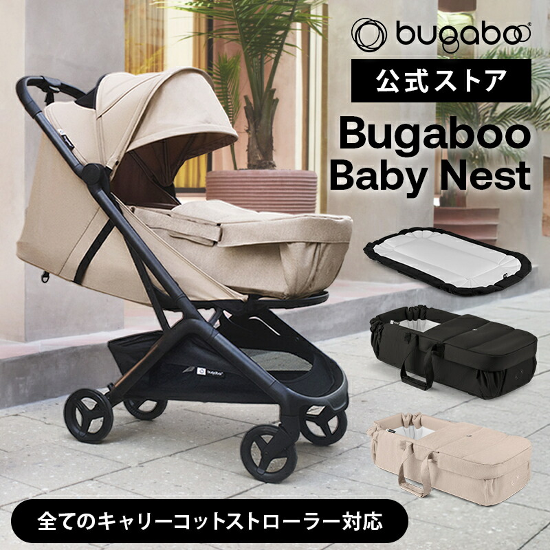 楽天市場】【公式】 バガブー ベビーネスト Bugaboo 新生児 プレイ